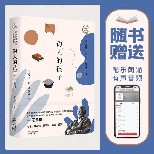 (仓发) 钓人的孩子：汪曾祺小说（赠送配乐朗诵音频青少年读本）领读文化出品/天津人民出版社/汪曾祺/9787201159157 商品图0