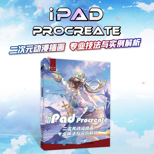 iPad Procreate二次元动漫插画专业技法与实例解析 游戏动漫绘画教程书ipad板绘插画入门漫画设计人物手绘技法 商品图1