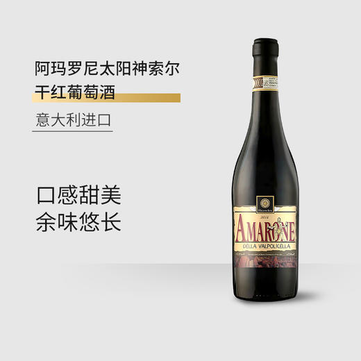 【2瓶木箱装】意大利进口阿玛罗尼太阳神索尔干红葡萄酒 15.5%vol 750ml/瓶 商品图4