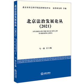 北京法治发展论丛（2021）  马一德主编  