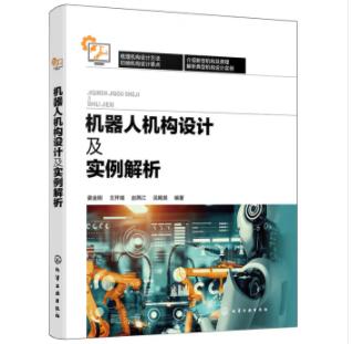 机器人机构设计及实例解析 商品图0