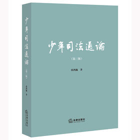 少年司法通论（第三版）	张鸿巍著 法律出版社