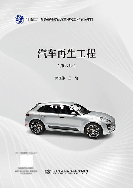 汽车再生工程（第3版） 商品图2