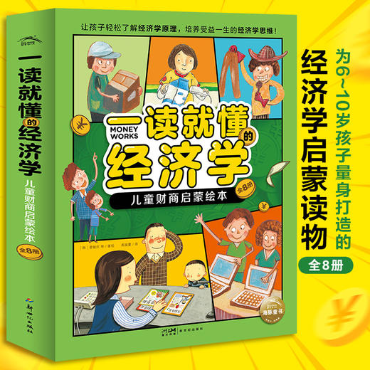 一读就懂的经济学（全8册）6岁+ 8大核心内容 帮助孩子构建经济学知识体系 商品图12