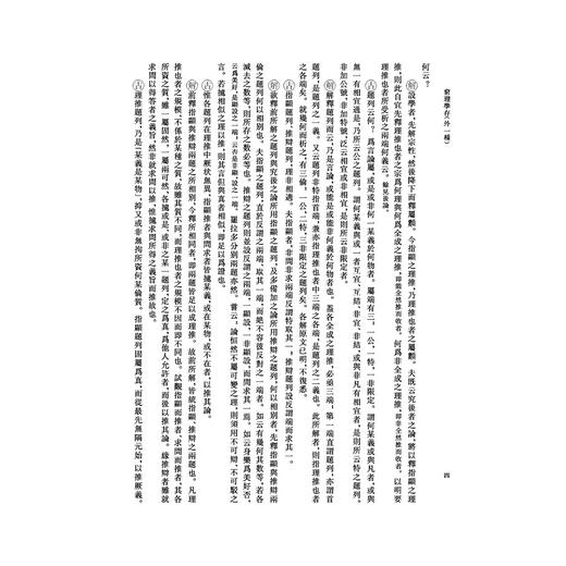 窮理學存（外一種）(精)/(比利时)南怀仁/校注:宋兴无/宫云维/浙江大学出版社 商品图4