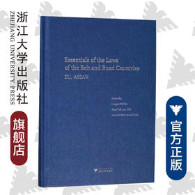 “一带一路”沿线国法律精要：欧盟、东盟卷/王贵国/李鋈麟/梁美芬/浙江大学出版社