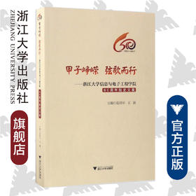 甲子峥嵘  弦歌而行——浙江大学信息与电子工程学院60周年院史文集/章献民/王震/浙江大学出版社