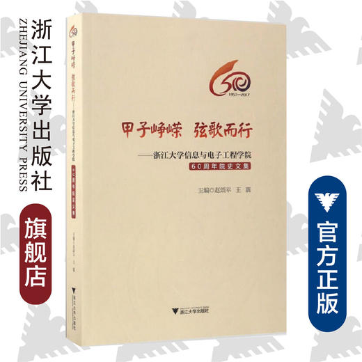 甲子峥嵘  弦歌而行——浙江大学信息与电子工程学院60周年院史文集/章献民/王震/浙江大学出版社 商品图0