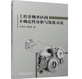工程非概率区间不确定性分析与优化方法