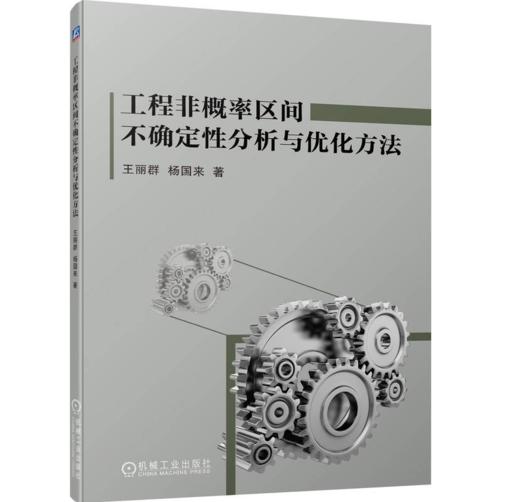 工程非概率区间不确定性分析与优化方法 商品图0
