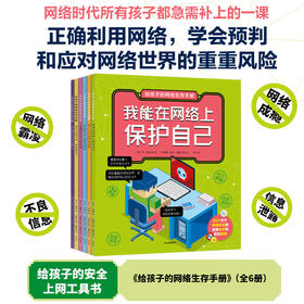 给孩子的网络生存手册