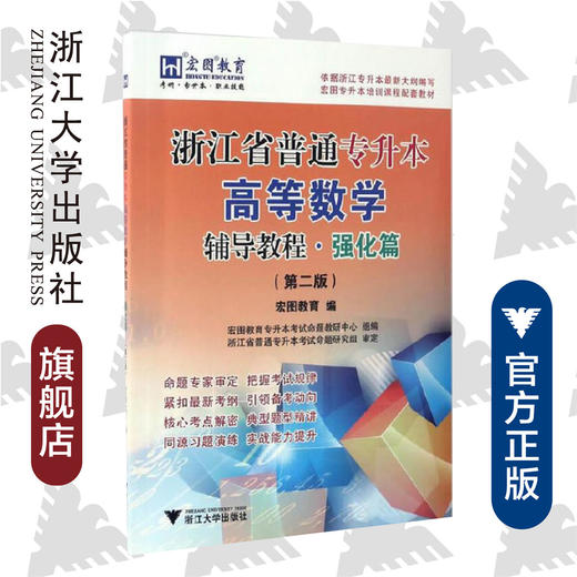 浙江省普通专升本高等数学辅导教程·强化篇（第二版）/宏图教育 商品图0