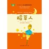 (仓发) 稻草人 名师导读版快乐读书吧语文要素训练读本 三年级上册 统编语文教材指定阅读书目/现代出版社/叶圣陶/9787514386721 商品缩略图2