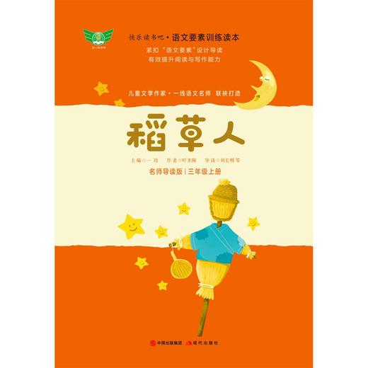 (仓发) 稻草人 名师导读版快乐读书吧语文要素训练读本 三年级上册 统编语文教材指定阅读书目/现代出版社/叶圣陶/9787514386721 商品图2