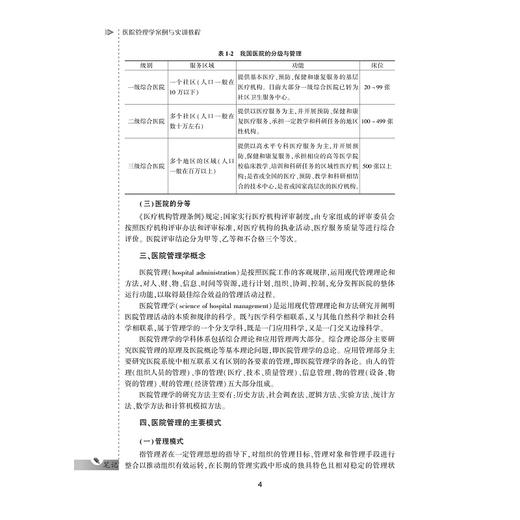 医院管理学案例与实训教程/供卫生管理及相关专业用全国高等医药卫生管理案例与实训精品规划教材/张萌/汪胜/总主编:王小合/浙江大学出版社 商品图4