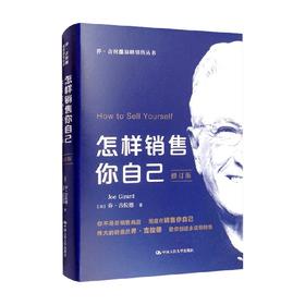怎样销售你自己 修订版 乔吉拉德巅峰销售丛书 乔·吉拉德 著 管理
