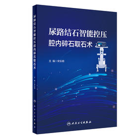 尿路结石智能控压腔内碎石取石术 9787117334181  2022年8月参考书