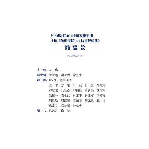 中国医院JCI评审实施手册——宁波市第四医院JCI认证经验集/医院评审评价与精细化管理新模式系列/左伟/浙江大学出版社 商品图2