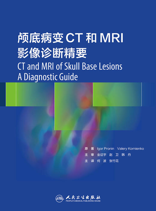 颅底病变CT和MRI影像诊断精要 2022年8月参考书 9787117329507 商品图1