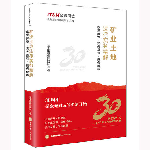 矿业土地法律实务精解：政策解读 实务指引 案例解析 吴永高律师团队著 法律出版社 商品图0