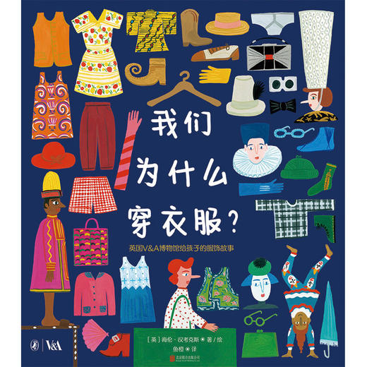 我们为什么穿衣服？丨英国V&A博物馆给孩子的服饰故事 商品图2