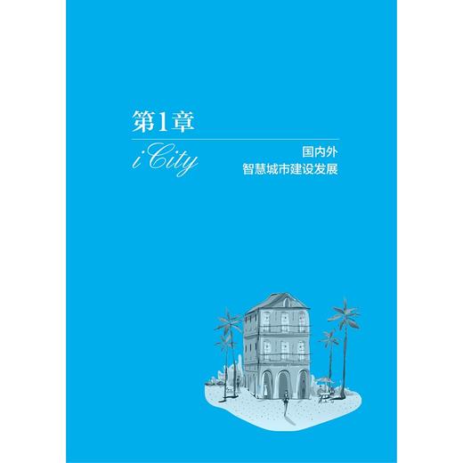中国智能城市时空信息基础设施发展战略研究/中国智能城市建设与推进战略研究丛书/中国智能城市建设与推进战略研究项目组/浙江大学出版社 商品图1