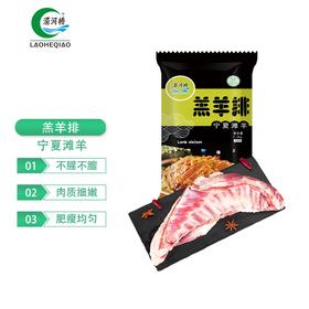 涝河桥 宁夏滩羊 国产羔羊排 1.2kg