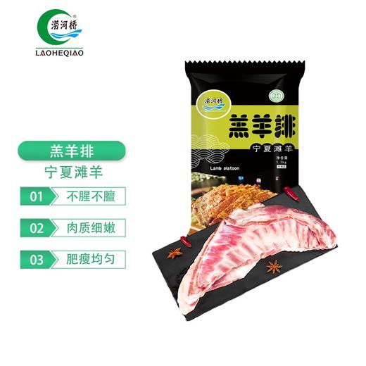 涝河桥 宁夏滩羊 国产羔羊排 1.2kg 商品图0