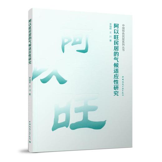 中国特色民居系列丛书（任选） 商品图4