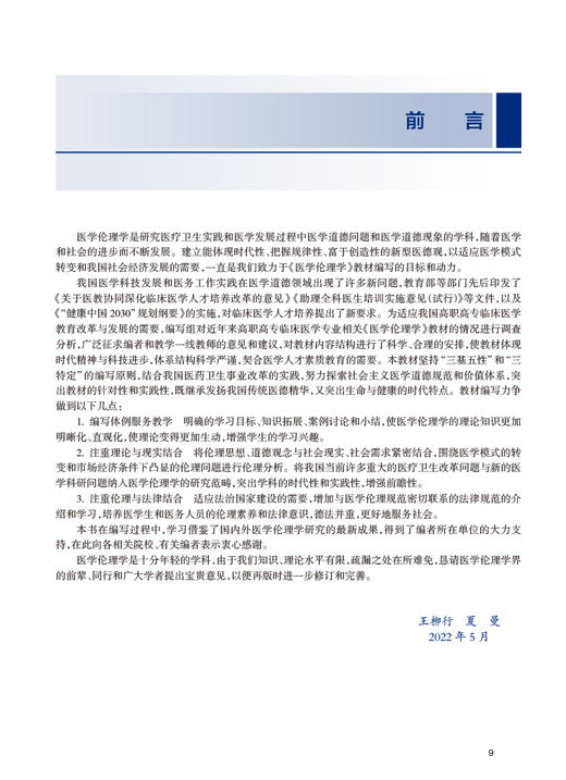医学伦理学 十三五规划教材 全国高等职业教育教材 供临床医学专业用 王柳行 夏曼主编 人民卫生出版社9787117333719 商品图2