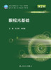 眼视光基础（第2版） 2022年8月学历教材 9787117331326 商品缩略图1