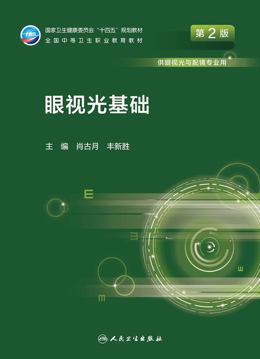 眼视光基础（第2版） 2022年8月学历教材 9787117331326 商品图1