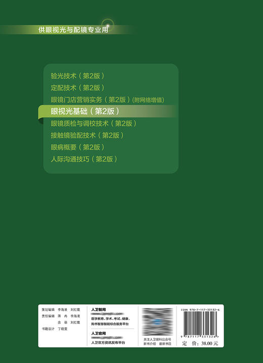 眼视光基础（第2版） 2022年8月学历教材 9787117331326 商品图2