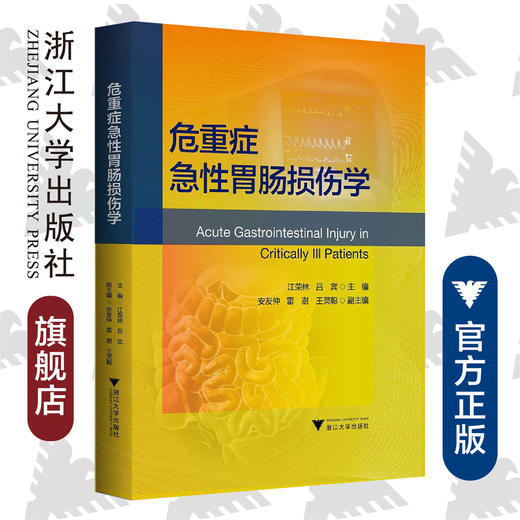 危重症急性胃肠损伤学(精)/江荣林/吕宾/浙江大学出版社 商品图0