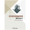 农村低压智能配电网建设与运行 商品缩略图1