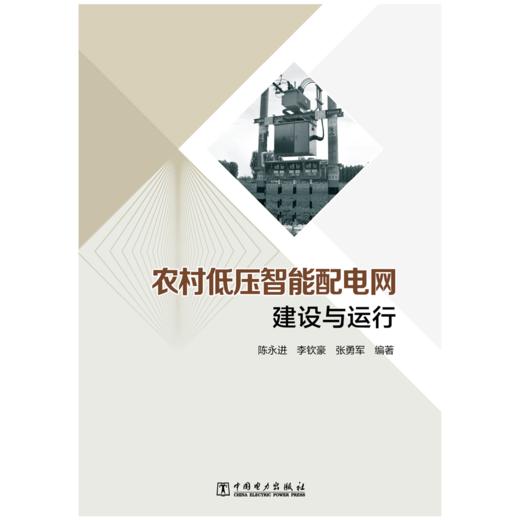 农村低压智能配电网建设与运行 商品图1