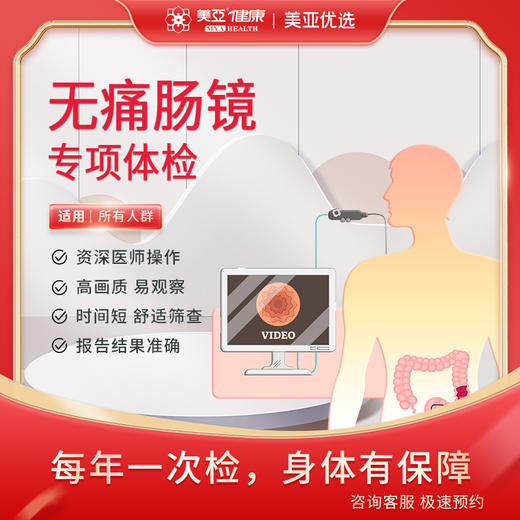 无痛肠镜 专项体检 仅限预约周五 商品图0