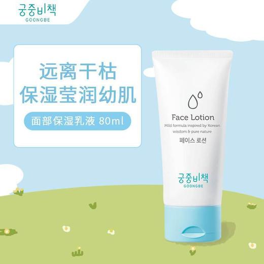 Goongbe宫中秘策 韩国进口宝宝保湿乳润肤补水儿童面部乳液 80ml/支 商品图4
