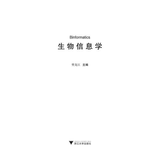 生物信息学(高等院校农学与生物技术专业规划教材)/樊龙江/浙江大学出版社 商品图1