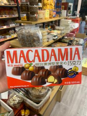 明治澳洲坚果夹心巧克力