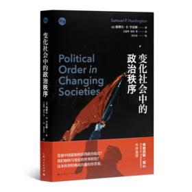 【美】亨廷顿《变化社会中的政治秩序》