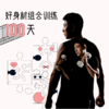 好身材组合训练100天-孙喜哲 商品缩略图0