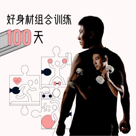 好身材组合训练100天-孙喜哲 商品图0