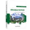 火力发电工人实用技术问答丛书 燃料设备运行技术问答 商品缩略图0
