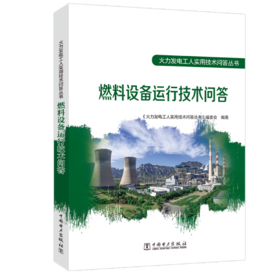 火力发电工人实用技术问答丛书 燃料设备运行技术问答