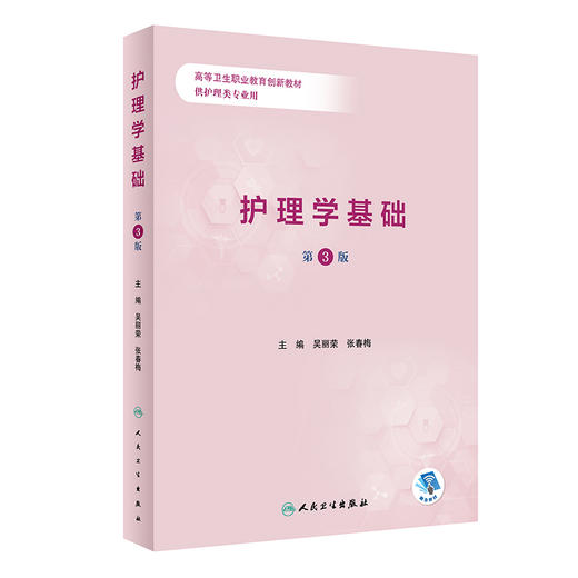 护理学基础（第3版）2022年8月改革创新教材  9787117333504 商品图0