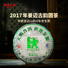 澜沧古茶景迈飘香生茶--599礼包 商品缩略图1