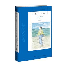 五只小猪 2版 阿加莎·克里斯蒂 著 小说
