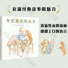 今天是我的生日丨jue佳的生日礼物书，永不过时的经典故事