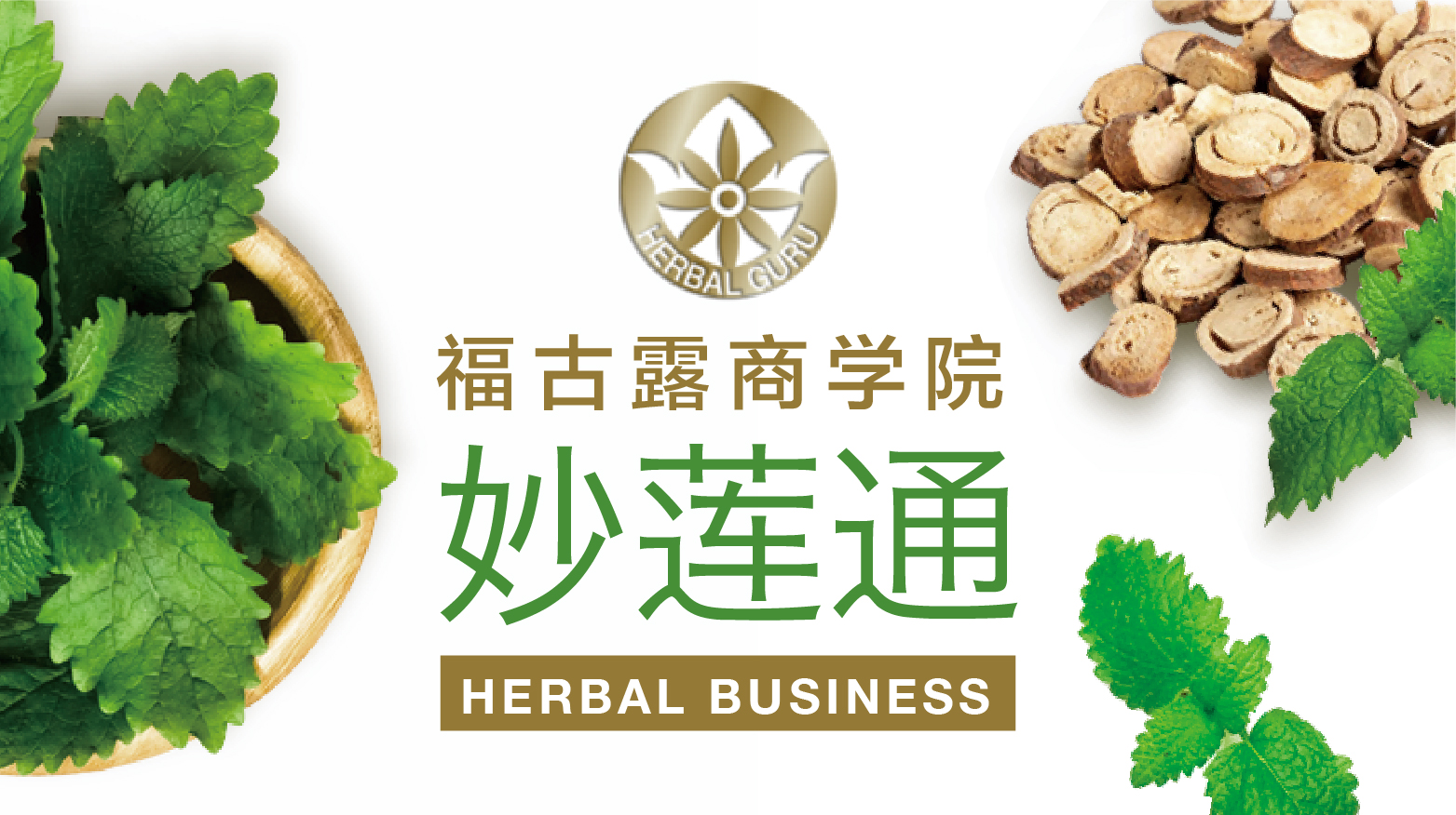 福古露商学院之妙莲通